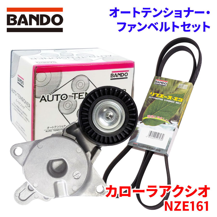 カローラアクシオ NZE161 トヨタ オートテンショナー ファンベルトセット BFAT034 4PK1200T BANDO オートテンショナ ファンベルト_画像1