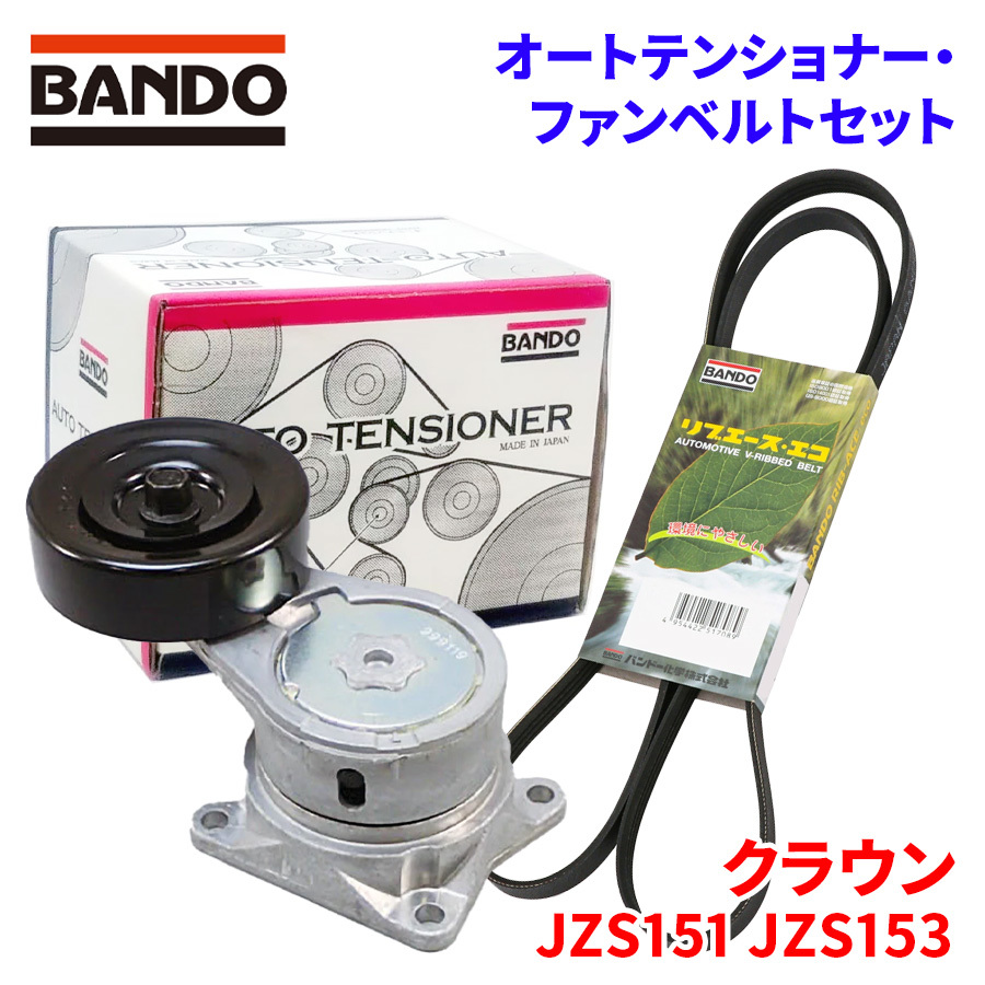 クラウン JZS151 JZS153 トヨタ オートテンショナー ファンベルトセット BFAT014 6PK1930 BANDO オートテンショナ ファンベルト_画像1