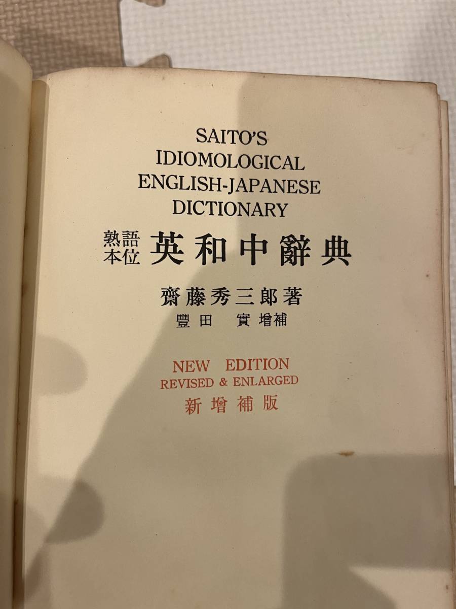 熟語本位　英和中辭典　齋藤秀三郎著_画像1