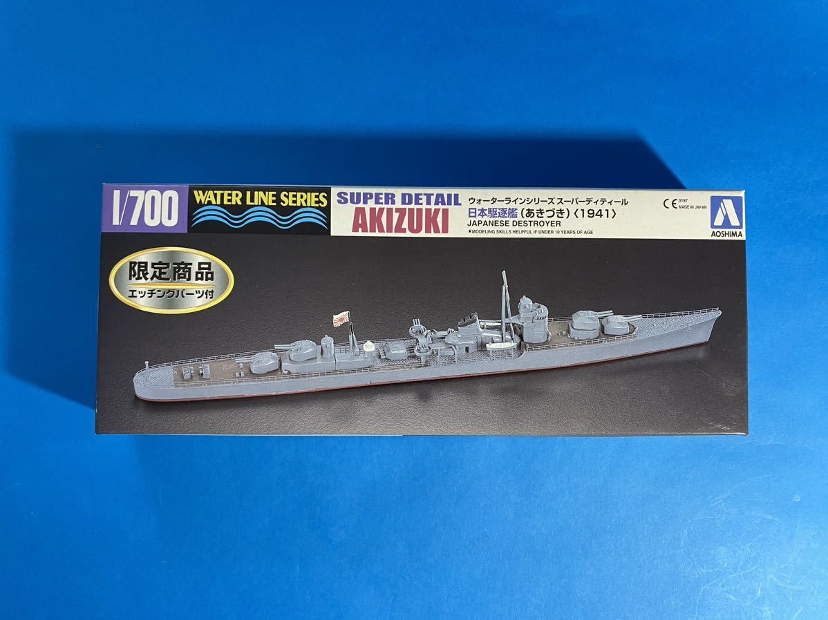 アオシマ 1/700 秋月 日本駆逐艦 あきづき 1941 エッチングパーツ付き ウォーターラインシリーズ スパーディティール_画像1