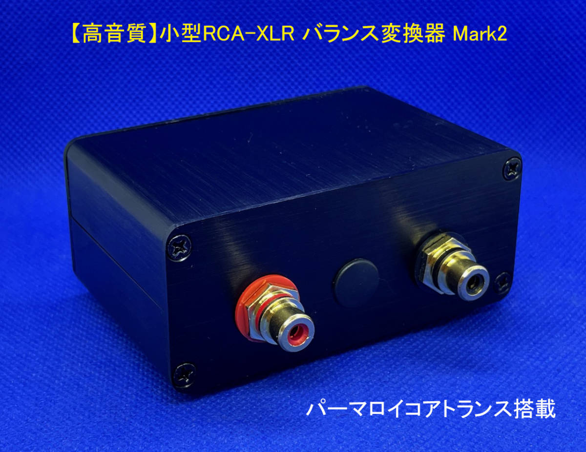 【高音質】小型RCA-XLR バランス変換器 Mark2／オヤイデ４N純銀配線／パーマロイコアトランス搭載_画像2