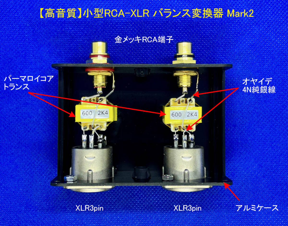 【高音質】小型RCA-XLR バランス変換器 Mark2／オヤイデ４N純銀配線／パーマロイコアトランス搭載_画像3
