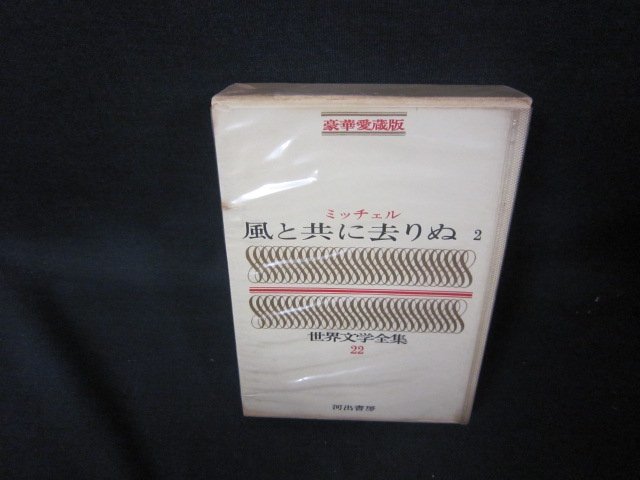 世界文学全集22　ミッチェル/風と共に去りぬ2　シミ折れ目有/RBZG_画像1
