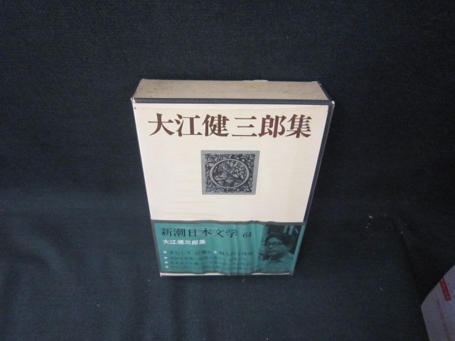 新潮日本文学64　大江健三郎集　箱焼けシミ有/RBZH_画像1