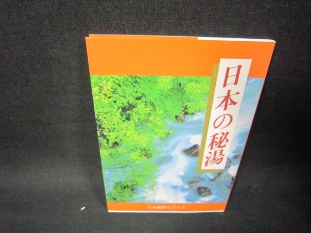 日本の秘湯　（第八版）/RCG_画像1