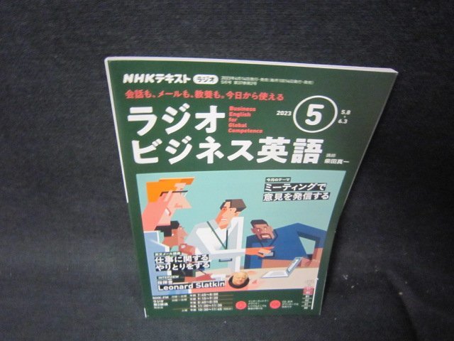 NHK радио радио бизнес английский язык 2023 год 5 месяц номер /RCL