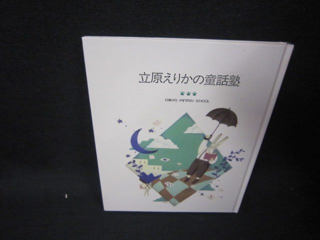 立原えりか童話塾　TEXT3　シミ有/RCO
