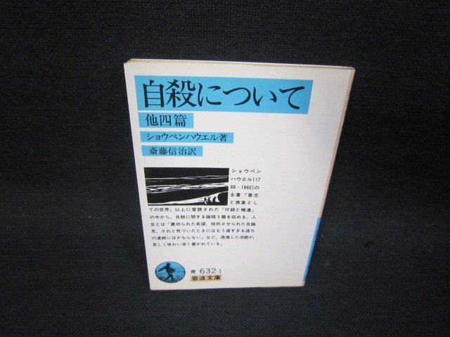 自殺について　他四篇　ショウペンハウエル著　岩波文庫　日焼け強/RCS_画像1