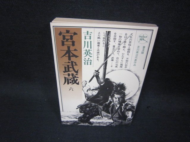 宮本武蔵　六　吉川英治　日焼け強押印有/RCX_画像1