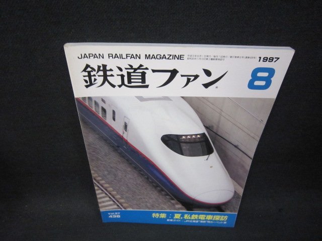鉄道ファン1997年8月号　夏私鉄電車探訪/SAC_画像1