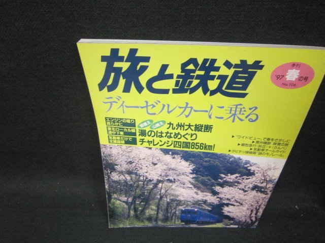 旅と鉄道106　ディーゼルカーに乗る　1997春の号/SAC_画像1