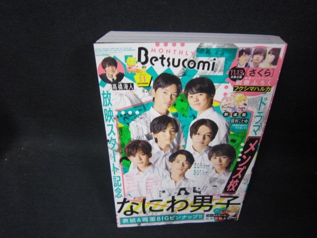 ベッコミ2020年11月号　ドラマ「メンズ校」なにわ男子　別冊付録無/RCZL_画像1