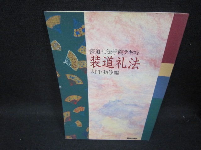 装道礼法学院テキスト　装道礼法　入門・初修編　歪み有/SAE_画像1