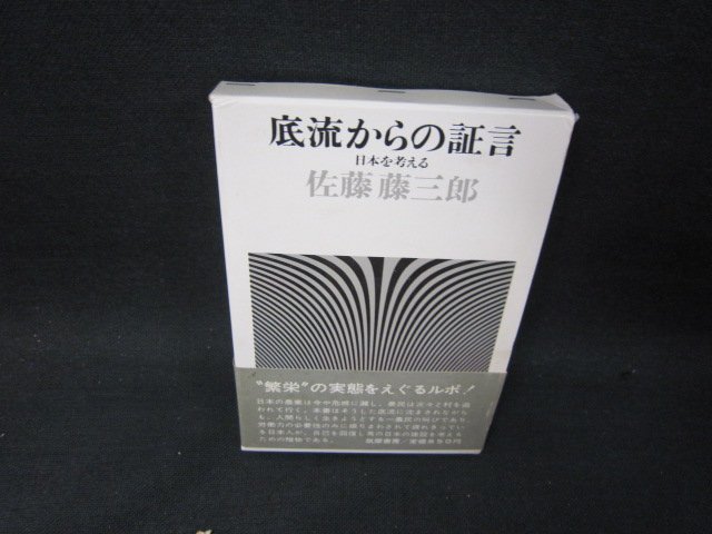 底流からの証言　佐藤藤三郎　シミ箱折れ有/SAI_画像1