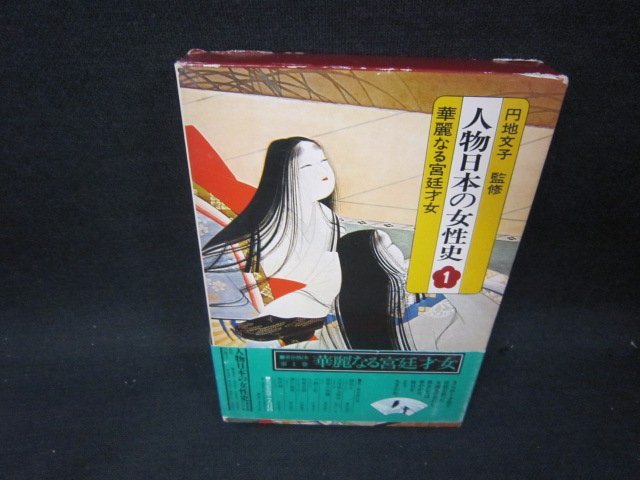 人物日本の女性史1　華麗なる宮廷才女　日焼け強シミ箱破れ有/SAI_画像1