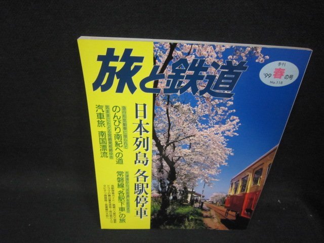 旅と鉄道118　日本列島各駅停車　1999春の號/SAE