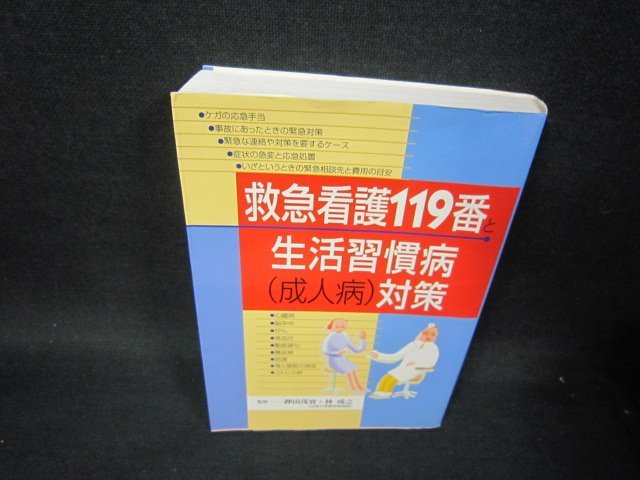 救急看護119番と生活習慣病（成人病）対策/SAK_画像1