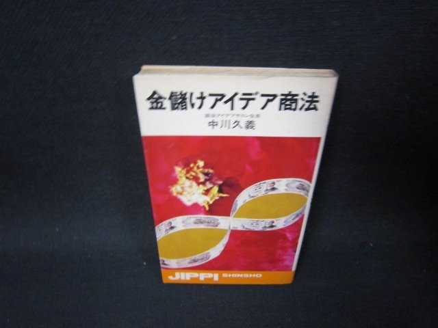 金儲けアイデア商法　中川久義著　日焼け強めシミ有/SAN_画像1