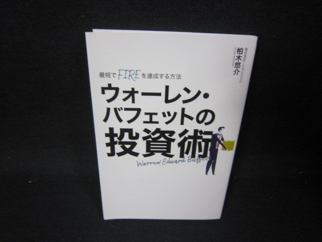 ウォーレン・バフェットの投資術/SAO_画像1