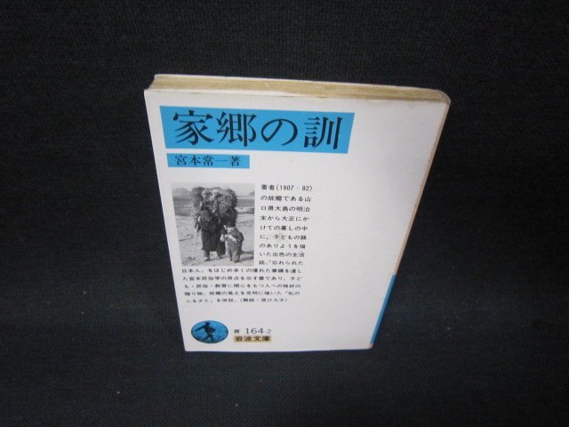 家郷の訓　宮本常一著　岩波文庫　シミ有/SAX_画像1