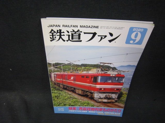 鉄道ファン2020年9月号 青函貨物列車ものがたり 折れ目有/SBAの画像1