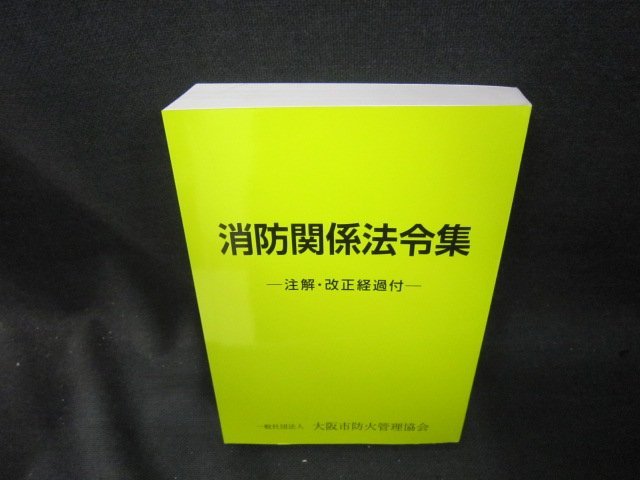 消防関係法令集　注解・改正経過付　カバー無/SAZF_画像1