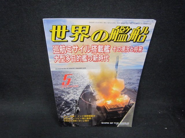 世界の艦船2016年5月号　巡航ミサイル搭載艦　その現状と将来　/SBE_画像1