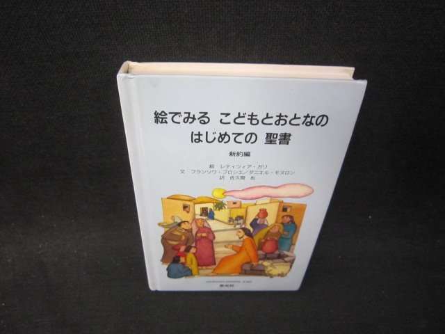 絵でみるこどもとおとなのはじめての聖書　新約編　カバー無/SBD_画像1