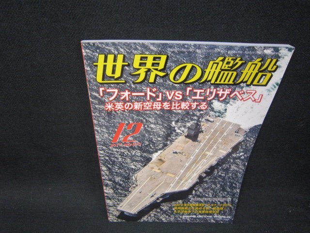 世界の艦船2017年12月号　フォードVSエリザベス/SBE_画像1