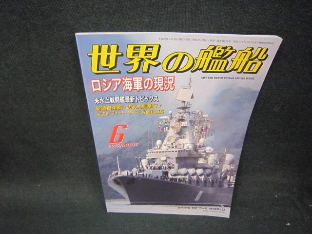 世界の艦船2015年6月号　ロシア海軍の現状　/SBE_画像1