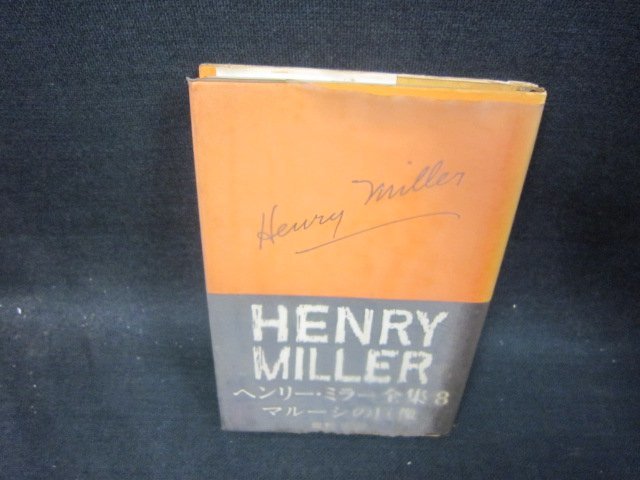 ヘンリー・ミラー全集8　マル－シの巨像　シミ多シール破れ跡有/SBH_画像1