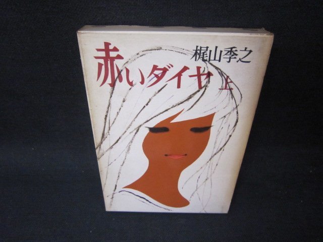 赤いダイヤ　上　梶山季之　シミ側面剥がれ書込み有/SBK_画像1