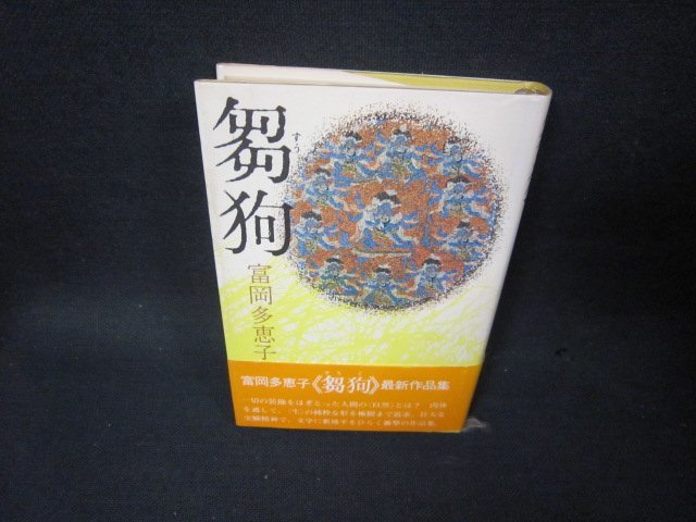 芻狗　富岡多恵子　シミ有/SBM_画像1