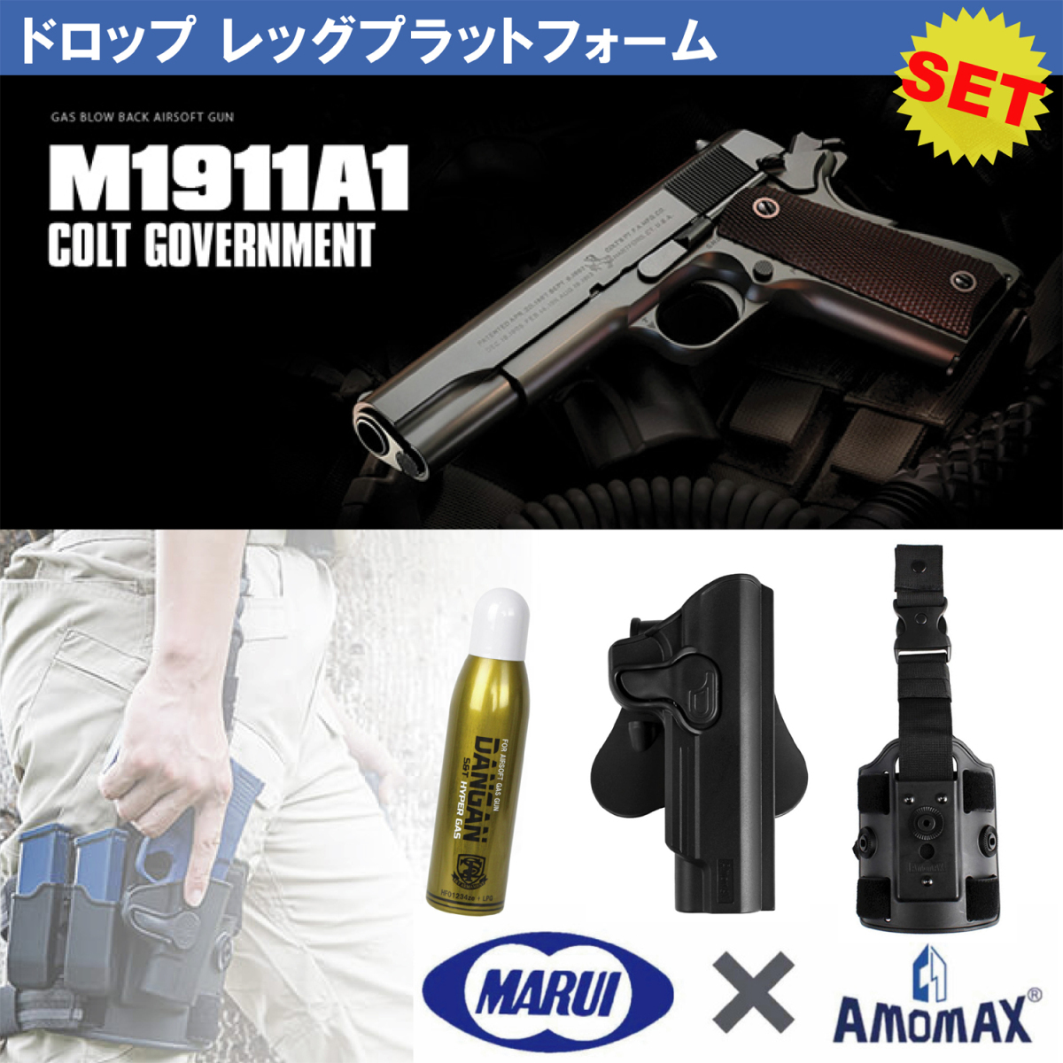 【東京マルイ×AMOMAXセット】東京マルイ ガスブローバック コルトM1911A1 ガバメントモデル【対応ホルスター&オプション付き】