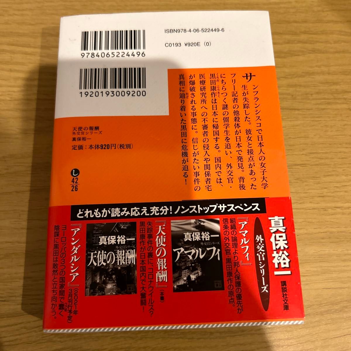 天使の報酬 （講談社文庫　し４２－２６　外交官シリーズ） 真保裕一／〔著〕