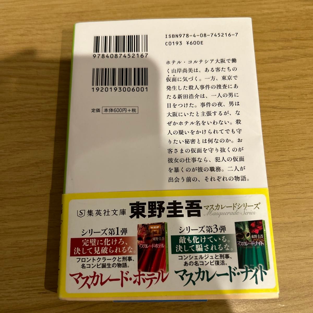 マスカレード・イブ （集英社文庫　ひ１５－１１） 東野圭吾／著