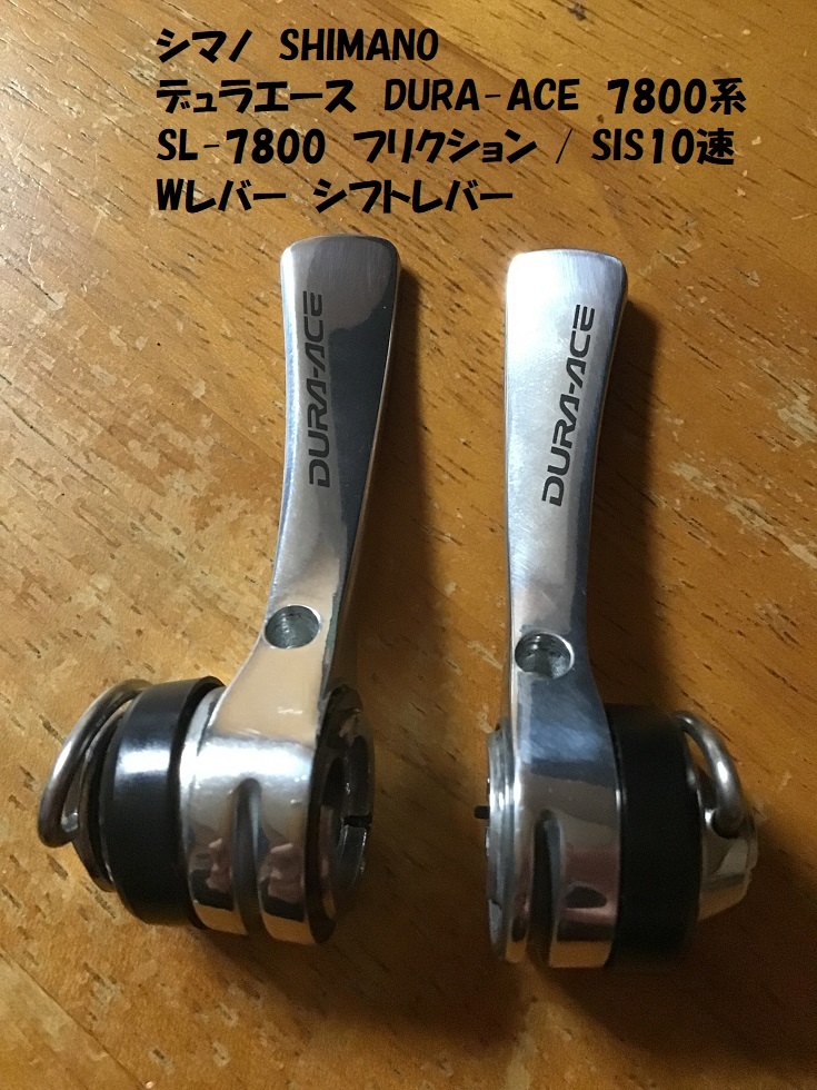 未使用品 デュラエース DURA-ACE SL-7800 フリクション / SIS10速 シマノ SHIMANO Wレバー シフトレバー