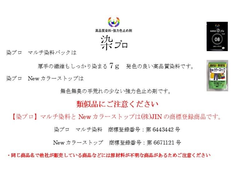 染め粉　染料　高品質染料【染プロ2点セット】マルチ染料7ｇ+Newカラーストップ安心安全！日本国内の染料メーカー商品