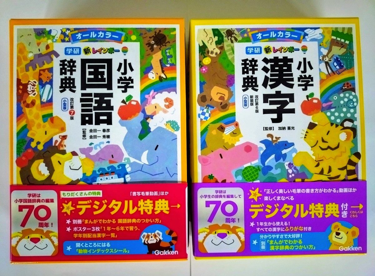 新レインボー小学国語辞典(小型版) - 語学・辞書・学習参考書