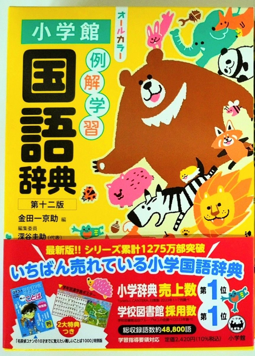 小学館 例解学習国語辞典 第十ニ版 オールカラー 〈2023年11月新発売