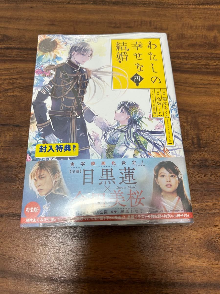 わたしの幸せな結婚  4  特装版  顎木あくみ  高坂りと  漫画