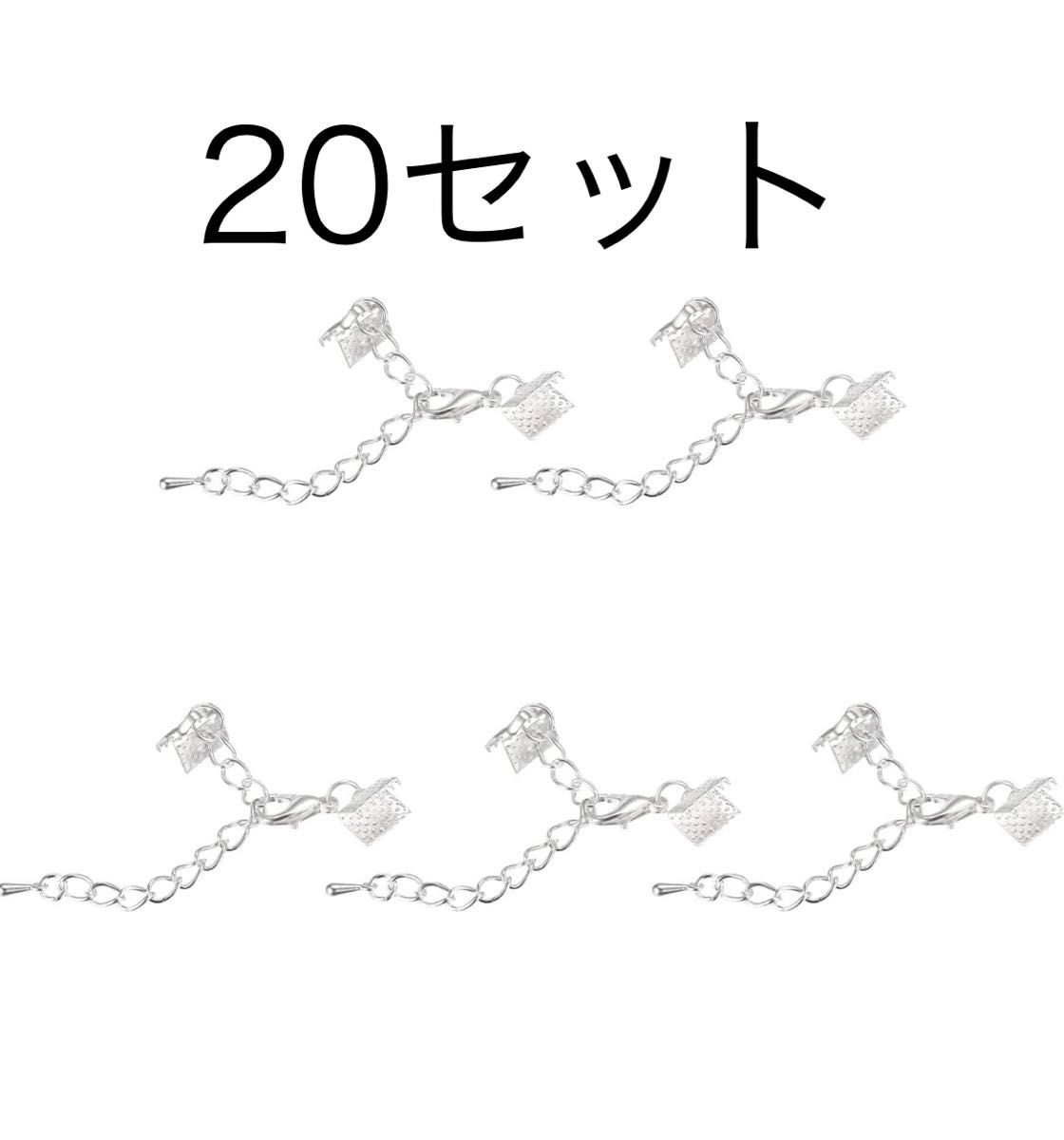 20セット★リボン圧着クランプエンド、ロブスタークロークラスプ8 mm