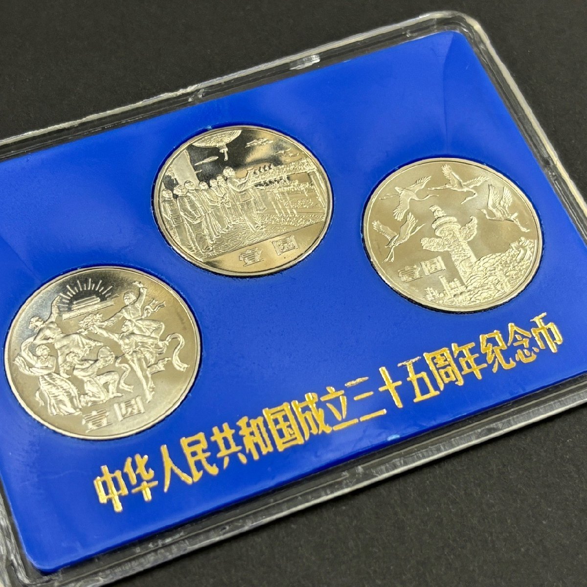 1000円スタート 中華人民共和国成立35周年 1元記念白銅貨 3種 中国造幣谷司 中国人民銀行 中国コイン 古銭 記念硬貨 外国銭 貨幣セット_画像2