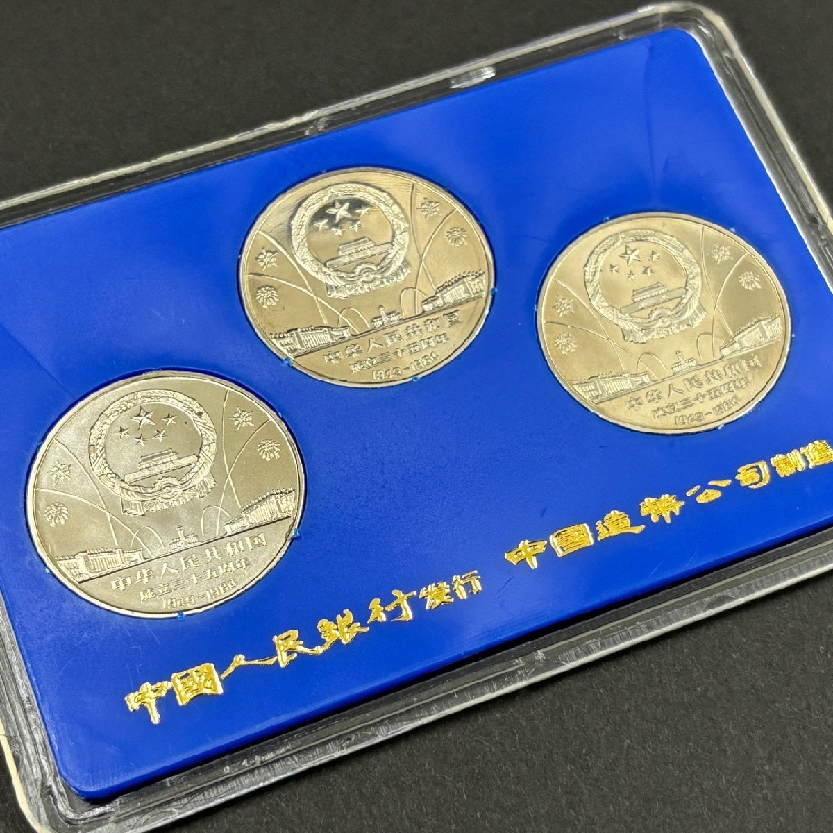 1000円スタート 中華人民共和国成立35周年 1元記念白銅貨 3種 中国造幣谷司 中国人民銀行 中国コイン 古銭 記念硬貨 外国銭 貨幣セット_画像5