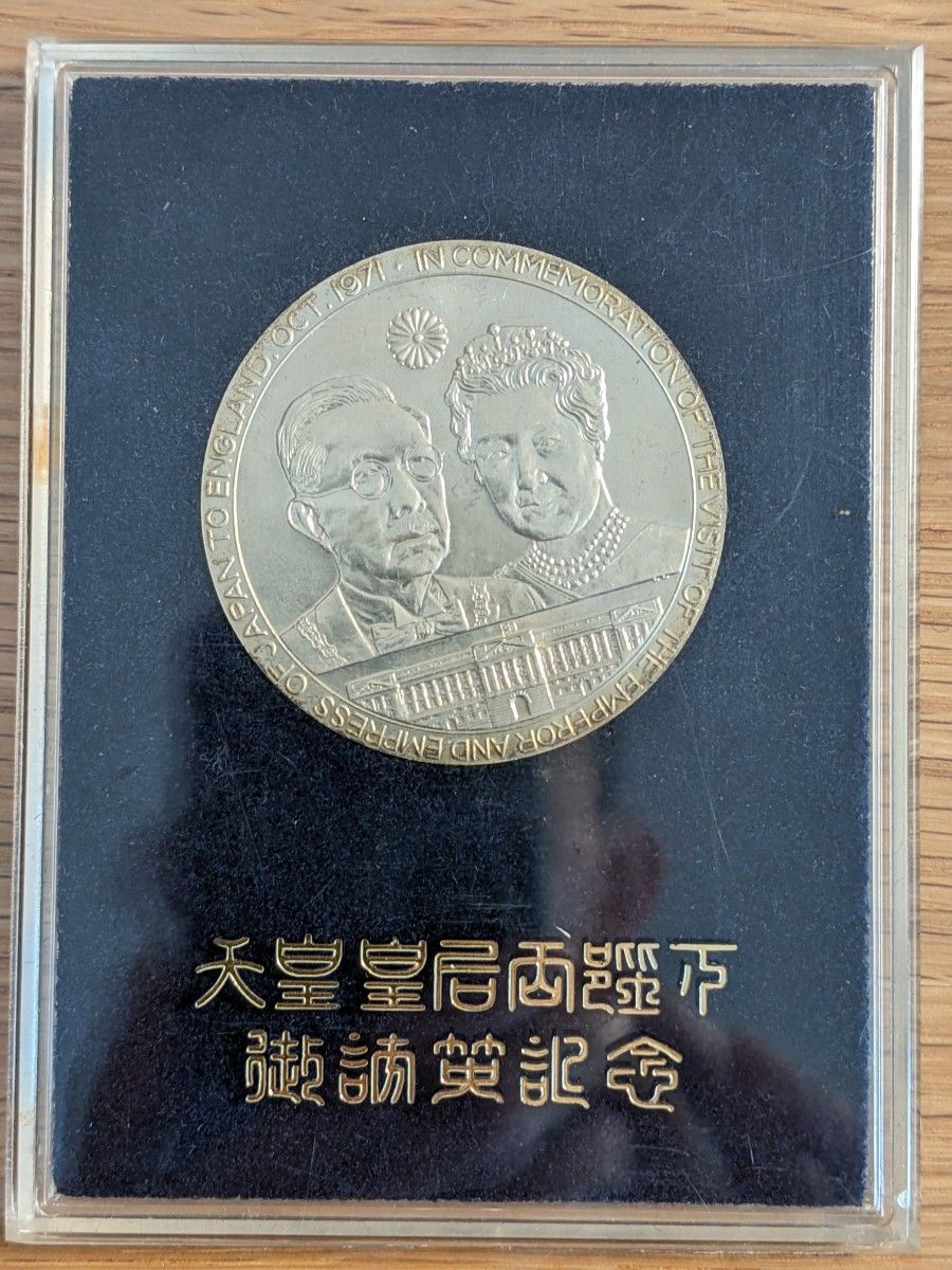 SILVER 925 天皇皇后両陛下 日英親善記念メダル 御訪英記念メダル 昭和天皇