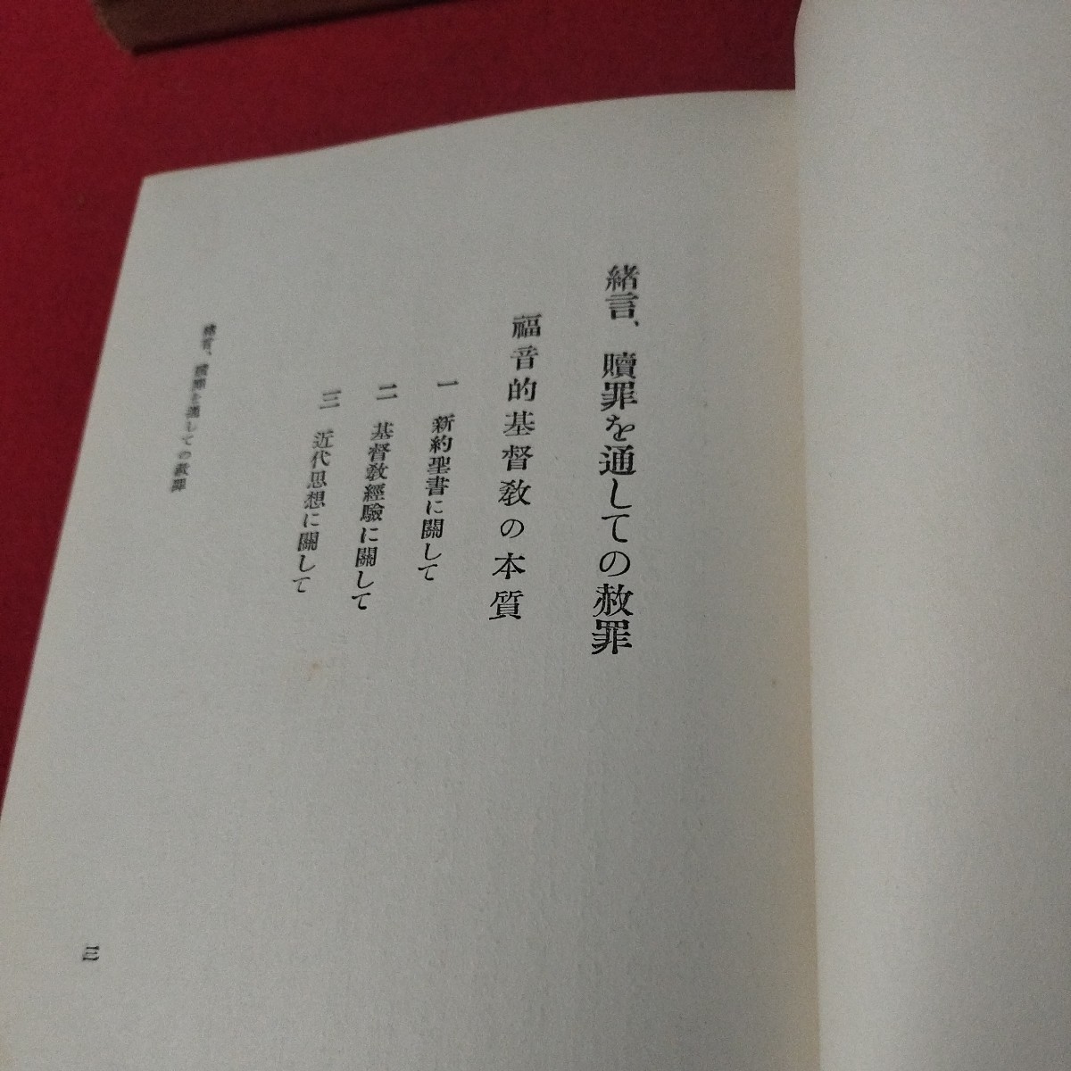 十字架の十字架性 フォーサイス 新正統主義 高倉徳太郎 キリスト教 基督教 新約聖書旧約聖書 神学宗教学カトリック プロテスタント 戦前OA_画像4