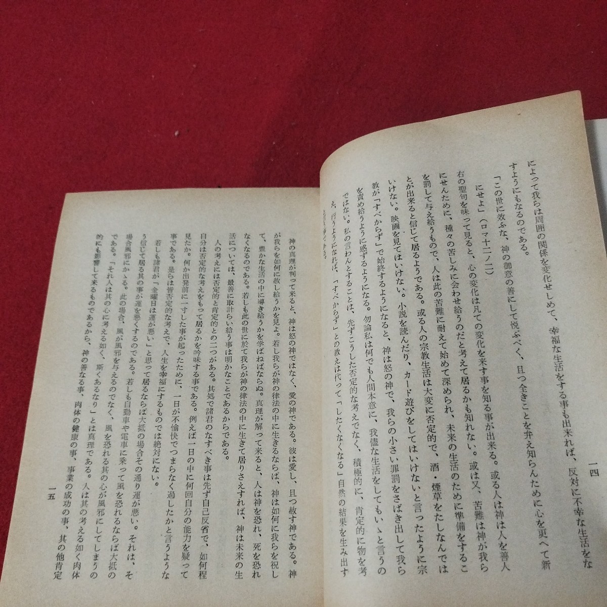 神の声を聴く時 中山吾一 昭30 聖公会 イングランド国教会 キリスト教 基督教 新約聖書旧約聖書 神学宗教学カトリック教会プロテスタントOA_画像9