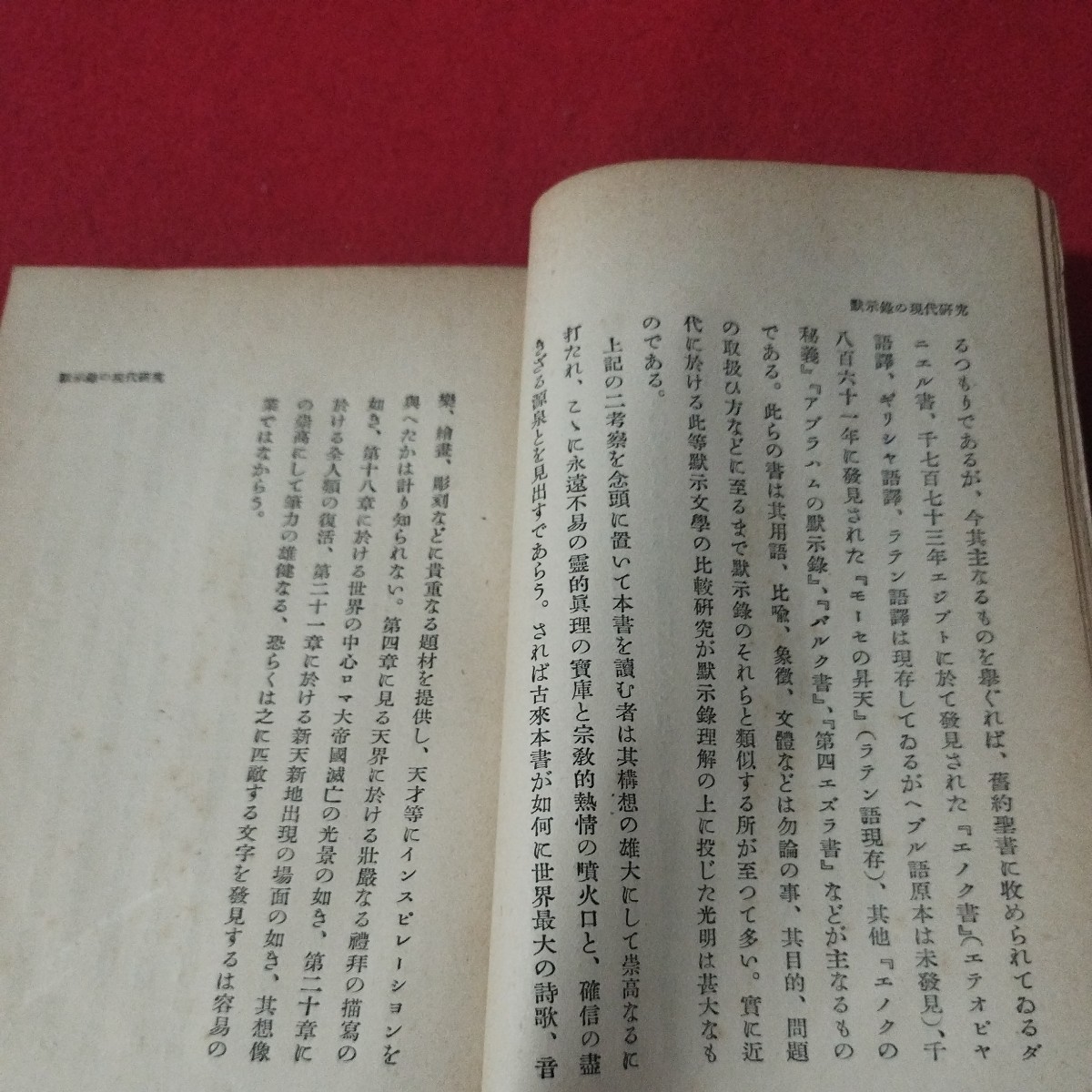 黙示録の現代研究 千葉勇五郎 昭10 バプテスト派 日本基督教団 キリスト教 新約聖書 神学宗教学カトリックプロテスタント 戦前明治大正OA_画像6