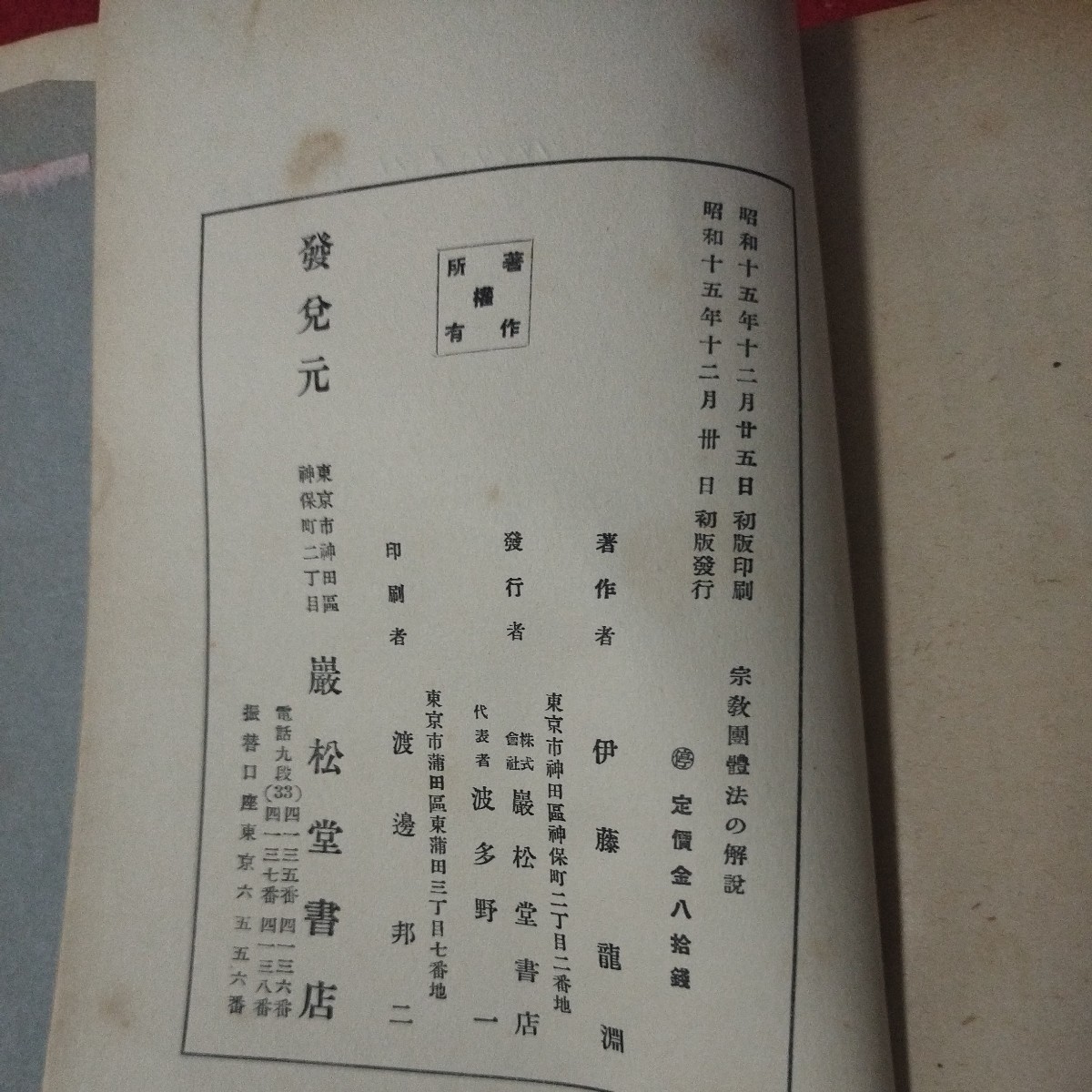 宗教団体法の解説 伊藤龍淵 昭16 企画院嘱託 仏教キリスト教神学宗教学書OA_画像10