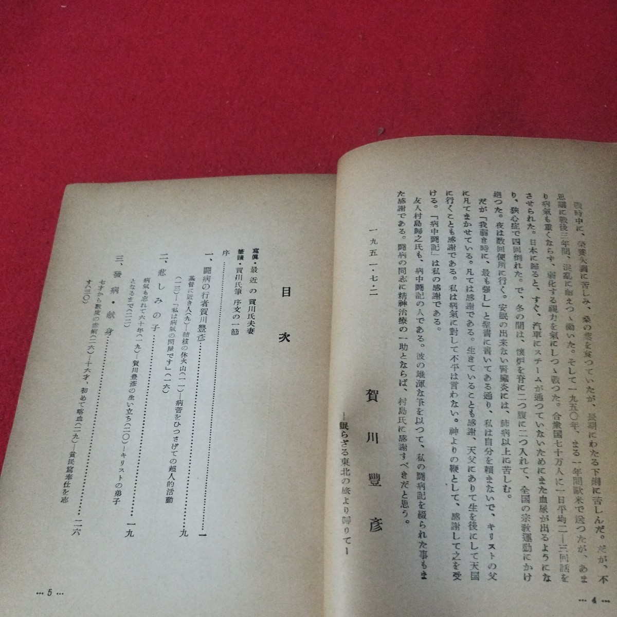 賀川豊彦病中闘史 昭33 キリスト教 基督教 新約聖書旧約聖書 検）神学宗教学カトリック教会プロテスタント教会宣教師戦前明治大正福音書OA_画像4